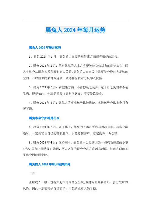 属兔人2024年每月运势
