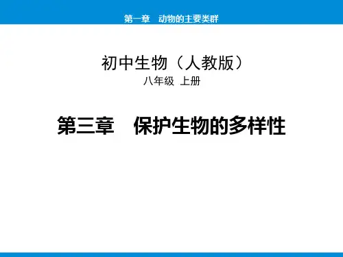 新人教版初中八年级生物上册《第三章 保护生物的多样性》优质教学课件