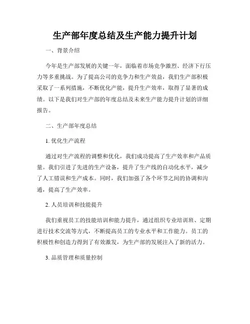 生产部年度总结及生产能力提升计划