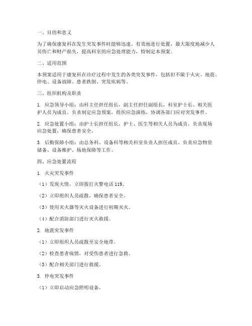 康复科突发事件应急预案