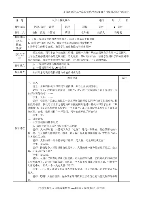 【教案】认识计算机硬件教案