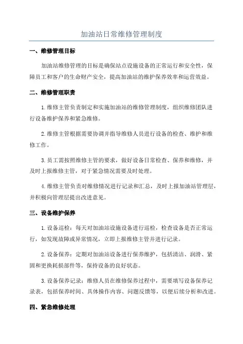 加油站日常维修管理制度