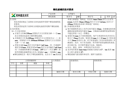 钢化玻璃的技术要求1