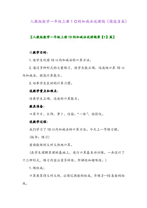 人教版数学一年级上册10的加减法说课稿(精选3篇)
