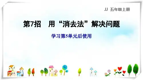 2022五年级数学上册五四则混合运算二第7招用消去法解决问题课件冀教版
