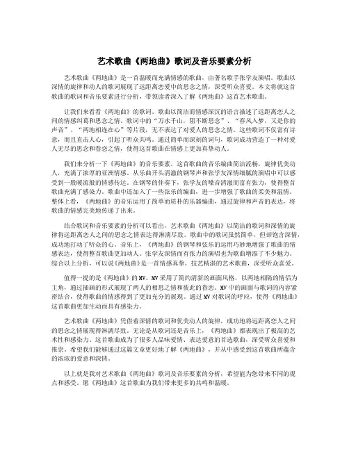 艺术歌曲《两地曲》歌词及音乐要素分析