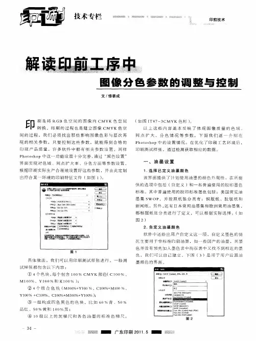 解读印前工序中图像分色参数的调整与控制