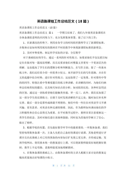 英语备课组工作总结范文(18篇)