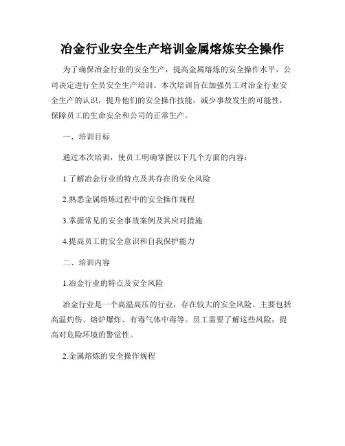 冶金行业安全生产培训金属熔炼安全操作