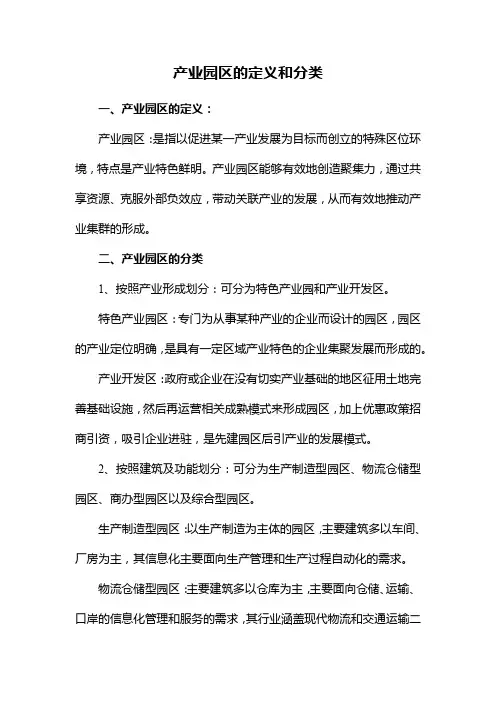 产业园区的定义和分类