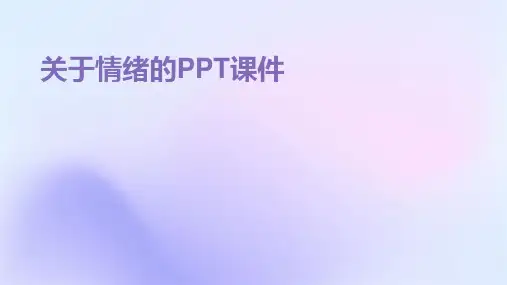 关于情绪 ppt课件