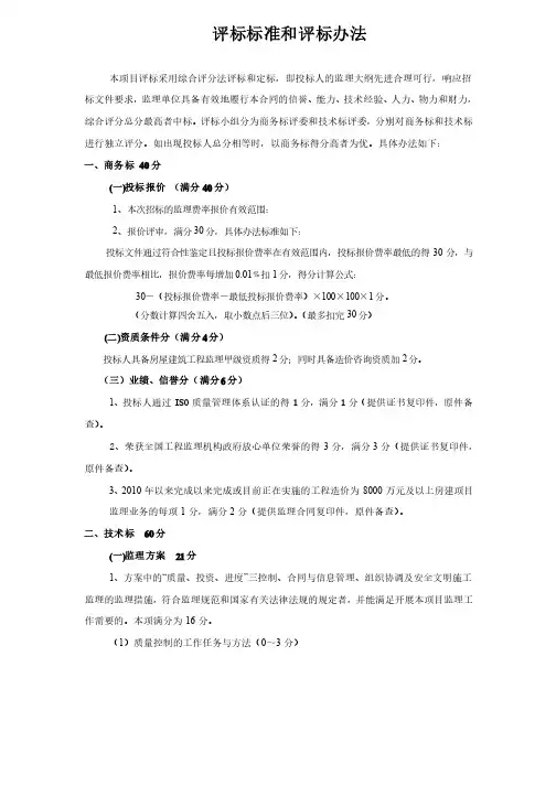 监理评标标准和评标办法