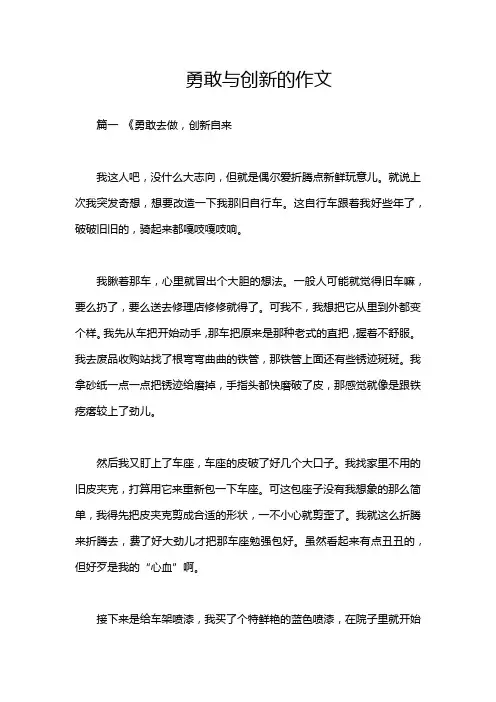 勇敢与创新的作文
