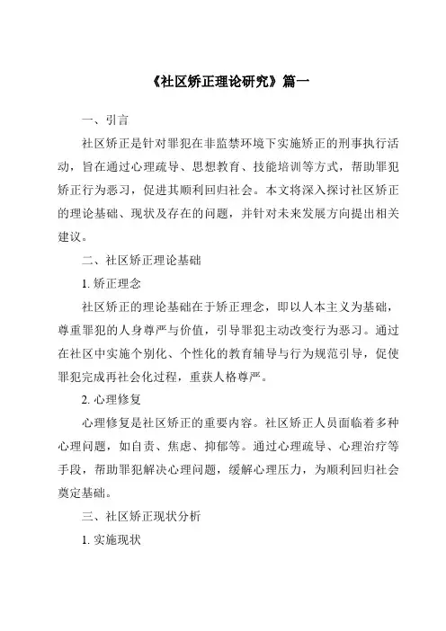 《2024年社区矫正理论研究》范文