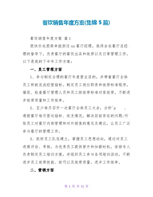 餐饮销售年度计划(集锦5篇)