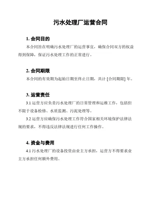 污水处理厂运营合同