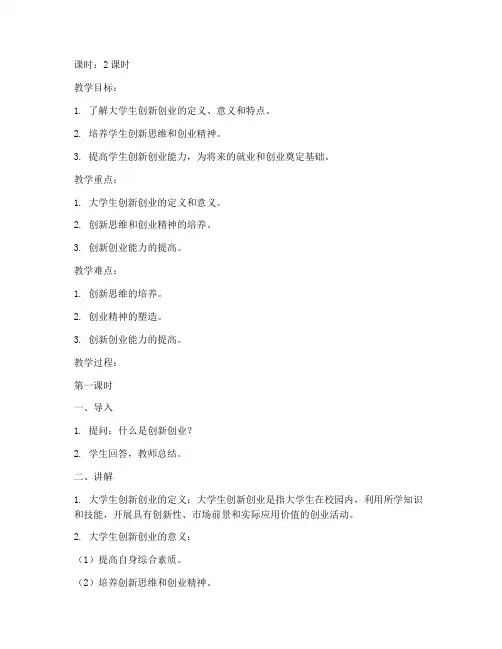 大学生创新创业的教案模板
