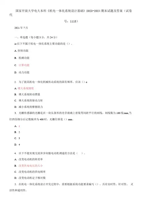 国家开放大学电大本科《机电一体化系统设计基础》2023-2024期末试题及答案(试卷代号：1118)