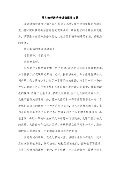 幼儿教师的梦演讲稿通用5篇