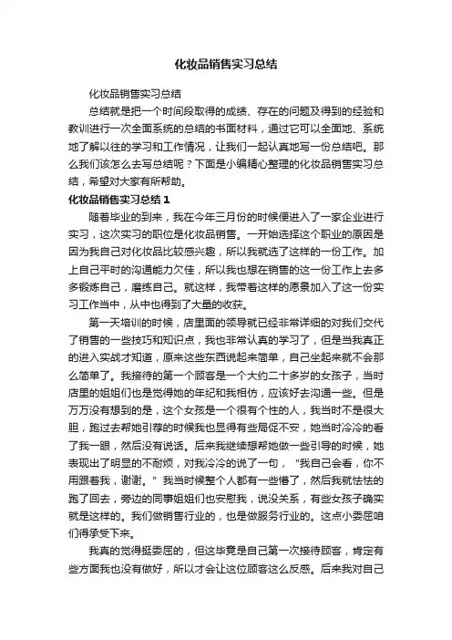 化妆品销售实习总结