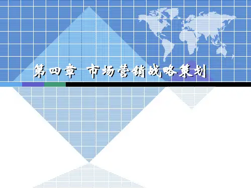 营销策划理论与实务PPT课件-市场营销战略策划