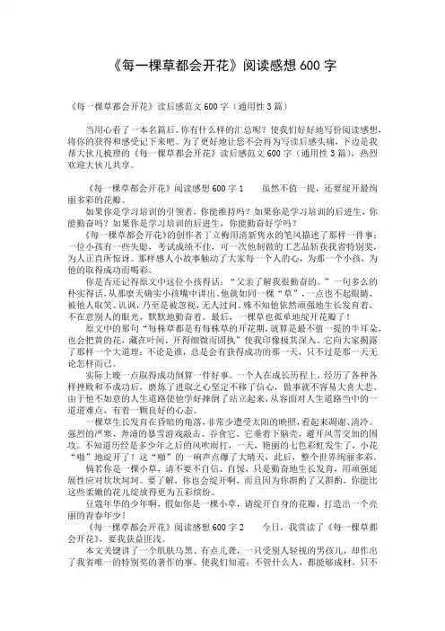 《每一棵草都会开花》阅读感想600字