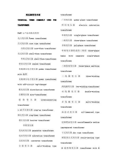 变压器专业词汇英文翻译
