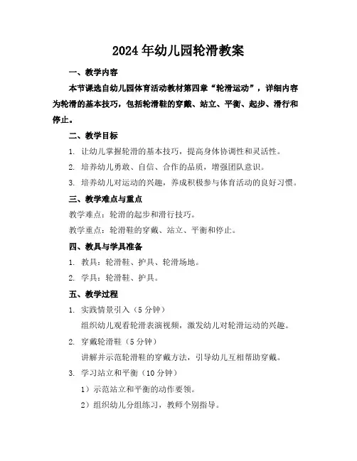 2024年幼儿园轮滑教案
