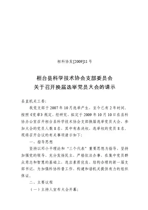 关于召开换届选举党员大会的请示