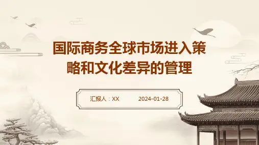 国际商务全球市场进入策略和文化差异的管理