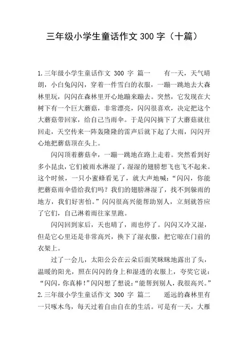 三年级小学生童话作文300字(十篇)