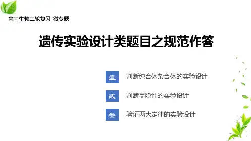 2023届高三生物二轮专题复习遗传实验设计类题目之规范作答课件(1)
