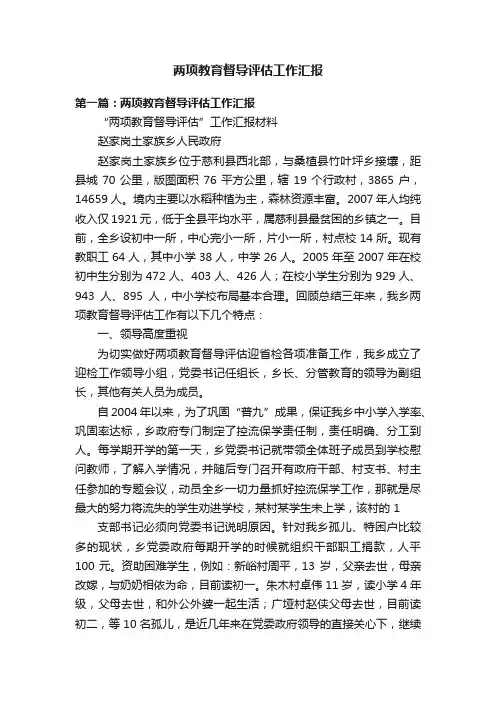 两项教育督导评估工作汇报