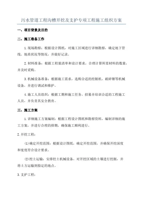 污水管道工程沟槽开挖及支护专项工程施工组织方案