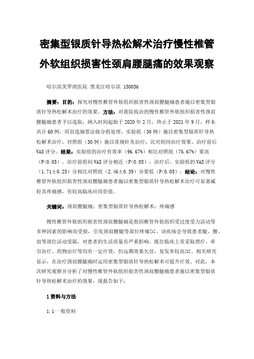 密集型银质针导热松解术治疗慢性椎管外软组织损害性颈肩腰腿痛的效果观察