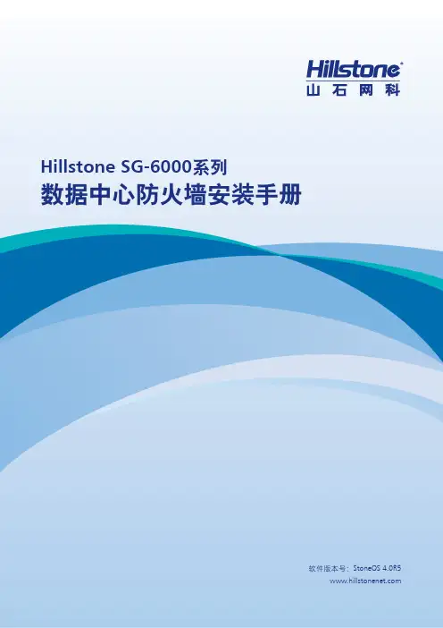 Hillstone山石网科数据中心防火墙安装手册_4.0R5