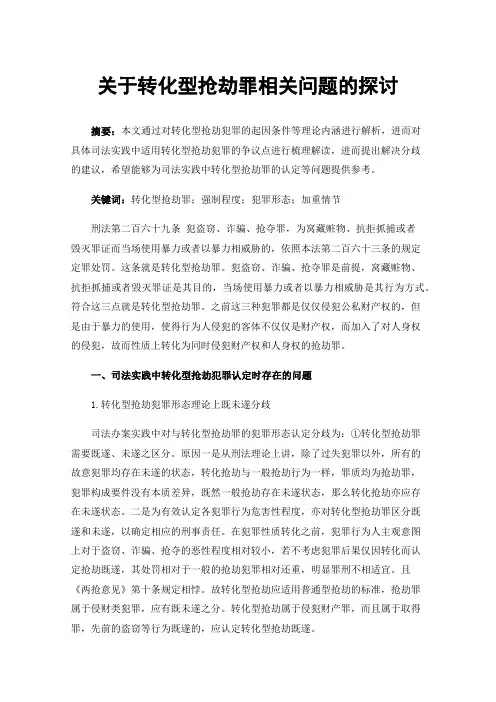 关于转化型抢劫罪相关问题的探讨