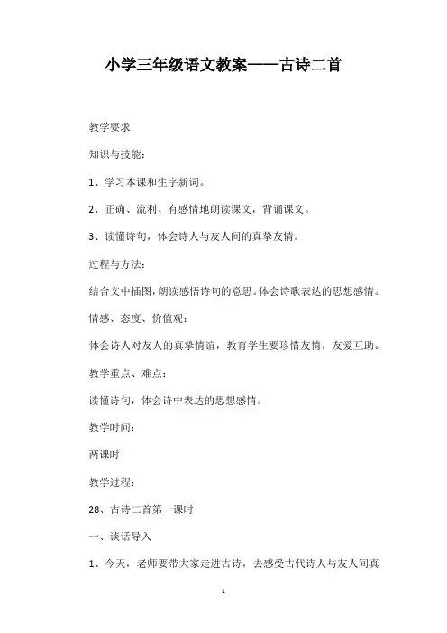 小学三年级语文教案——古诗二首