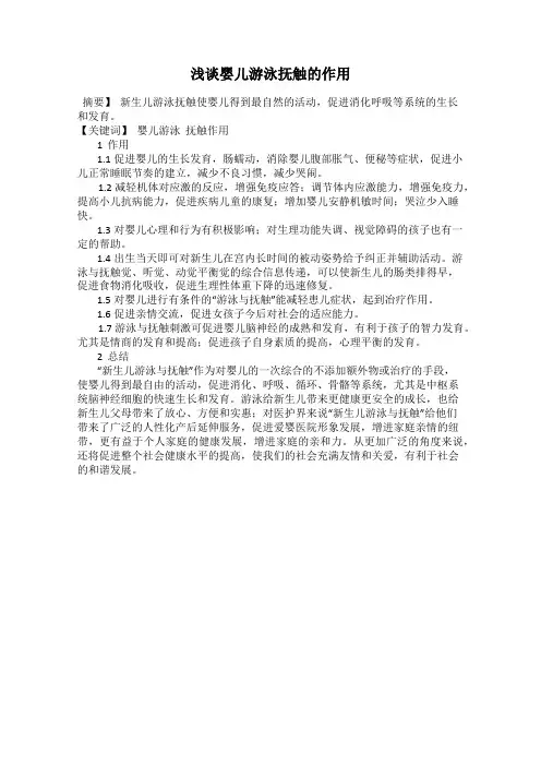 浅谈婴儿游泳抚触的作用
