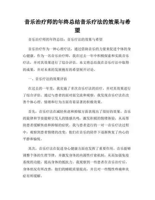 音乐治疗师的年终总结音乐疗法的效果与希望