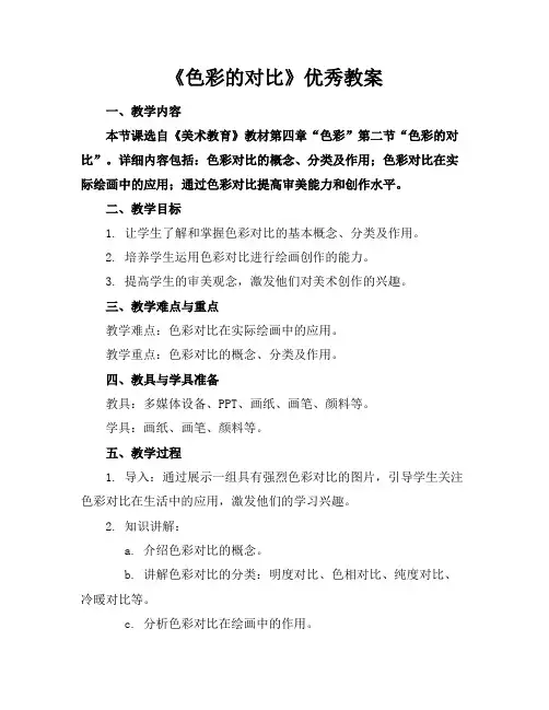 《色彩的对比》优秀教案