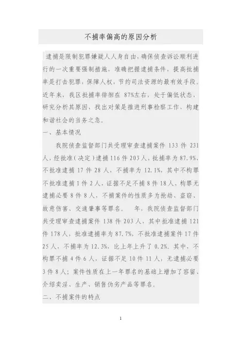不捕率偏高的原因分析