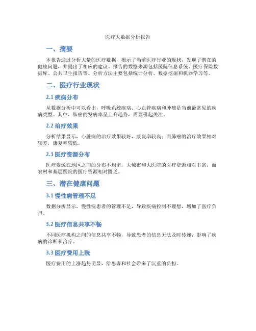 医疗大数据分析报告