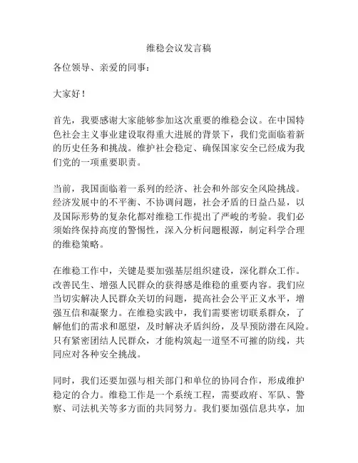维稳会议发言稿