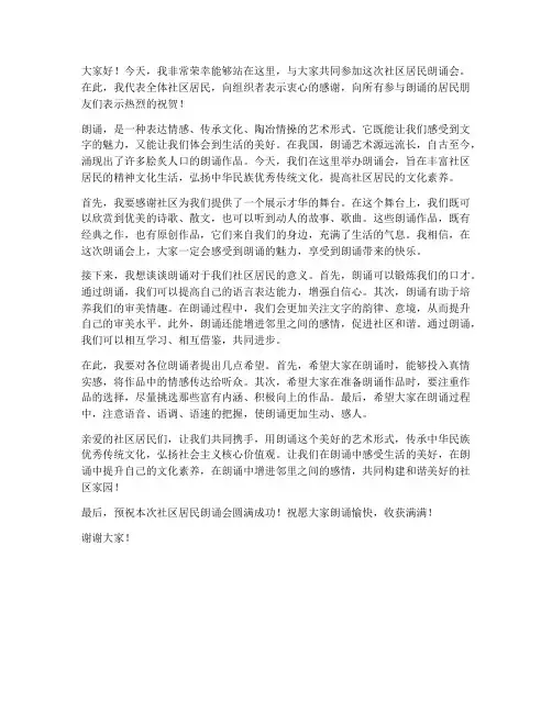 社区居民朗诵会发言稿范文