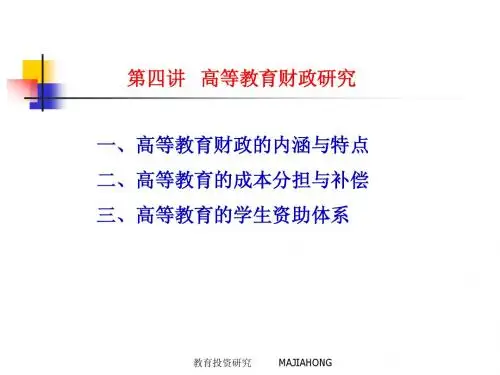 第五讲 高等教育财政问题研究