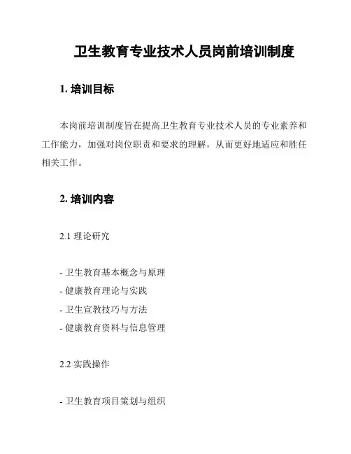 卫生教育专业技术人员岗前培训制度