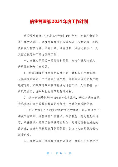 信贷管理部2014年度工作计划