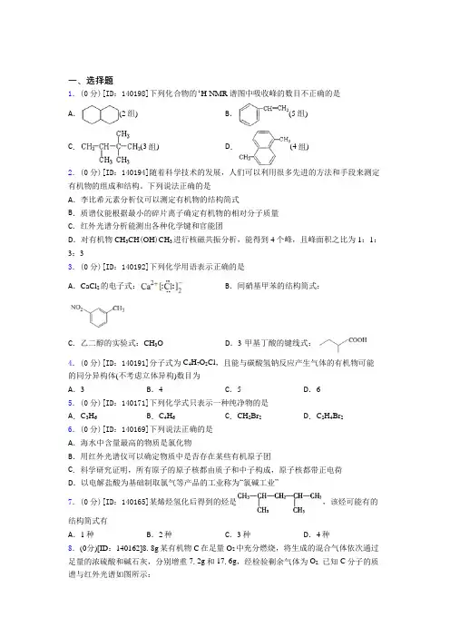 人教版高中化学选修三第一章《有机化合物的结构特点与研究方法》检测(有答案解析)(1)