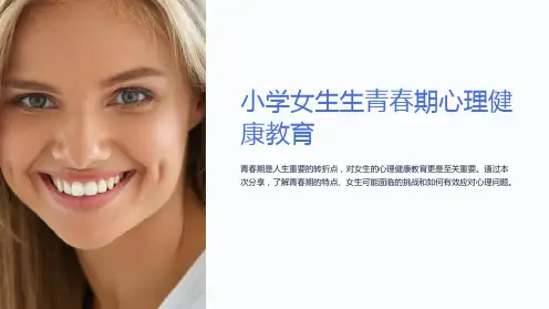 小学女生生青春期心理健康教育